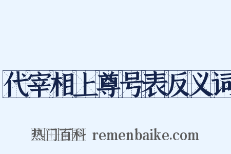 代宰相上尊号表反义词是什么意思的图片